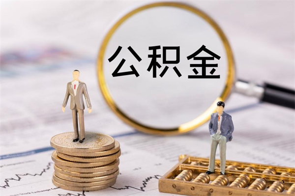 新余个人支取住房公积金（个人如何取公积金账户里的钱）