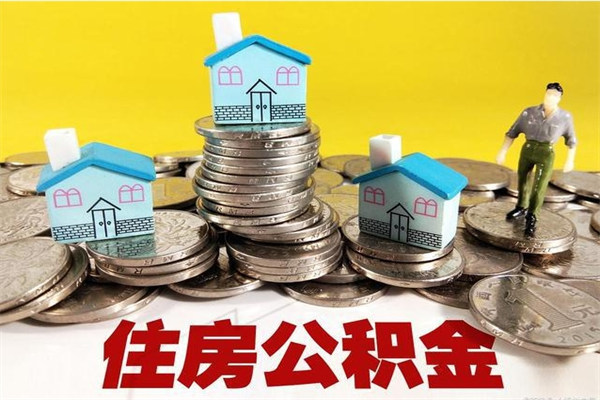 新余住房在职公积金封存怎么取（还在职但公积金封存）