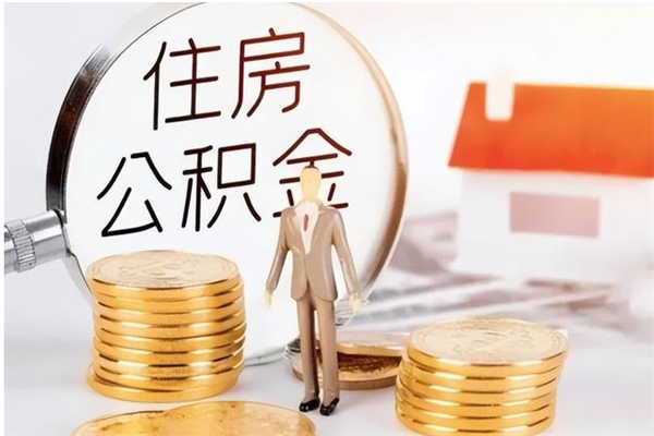 新余辞职提住房公积金（辞职公积金提取流程）