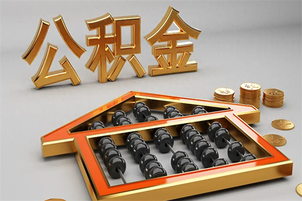 新余已经离职了住房离职公积金怎么取（离职后住房公积金如何取出来）