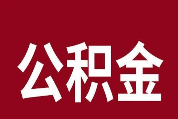 新余辞职提住房公积金（辞职公积金提取流程）