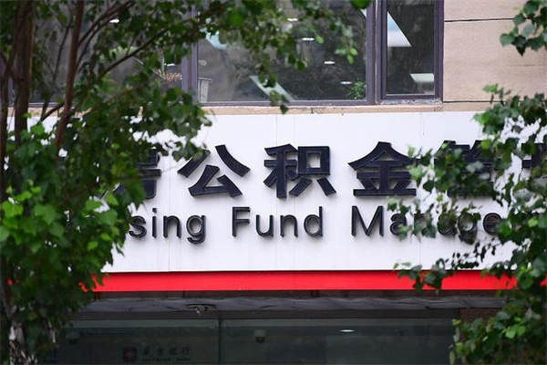 新余公积金可以取多少钱出来（住房公积金可取多少钱）