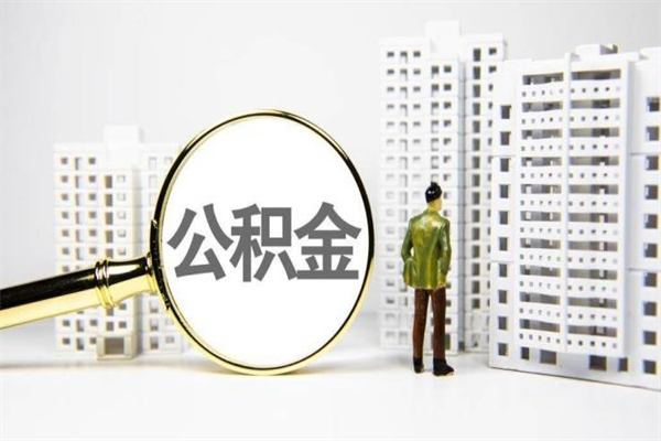新余2023公积金帮取条件（2020年住房公积金提取条件）