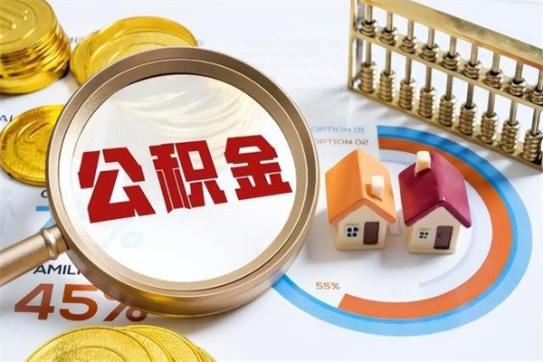 新余公积金取资料（住房公积金管理中心提取公积金需要什么材料）