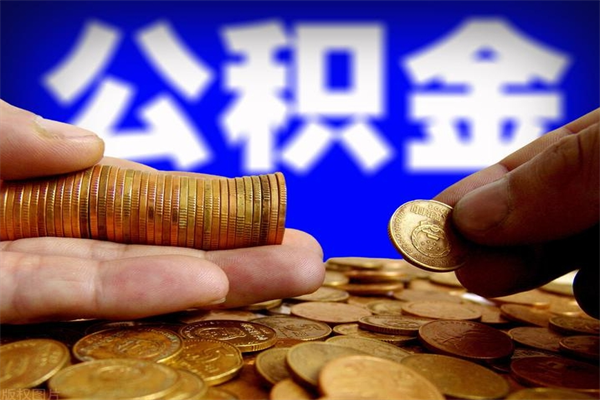 新余封存的公积金如何提（封存了的公积金怎么取出来）