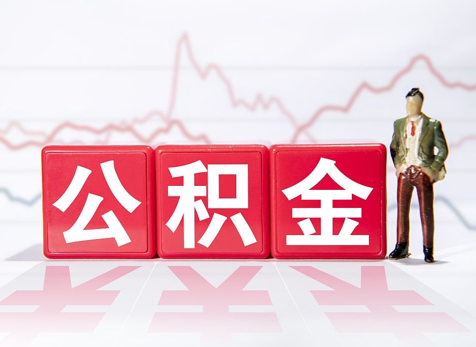 新余公积金在职能不能取出来（公积金怎么提取在职公积金可以提取吗）