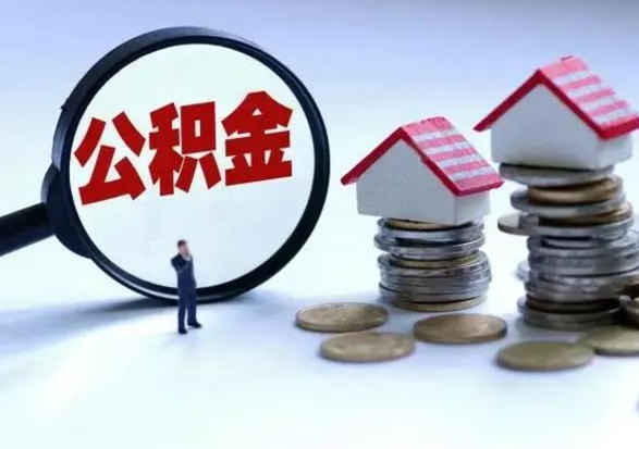 新余封存状态下的公积金怎么提（封存状态下的公积金怎么取）