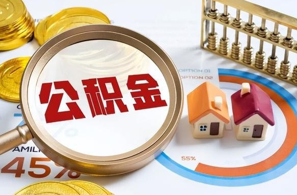 新余个人如何支取住房公积金（个人想取公积金怎么提取有啥手续）