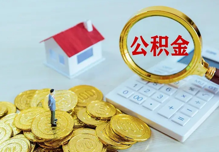 新余公积金离职提出（公积金离职提取条件）