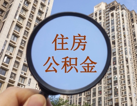新余辞职了公积金怎么取（辞职了之后公积金怎么取）
