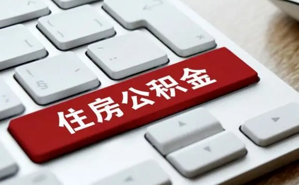 新余公积金离职提出（公积金离职提取条件）
