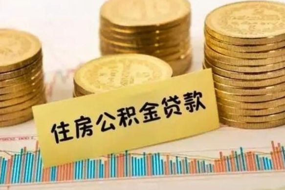 新余住房在职公积金封存怎么取（还在职但公积金封存）