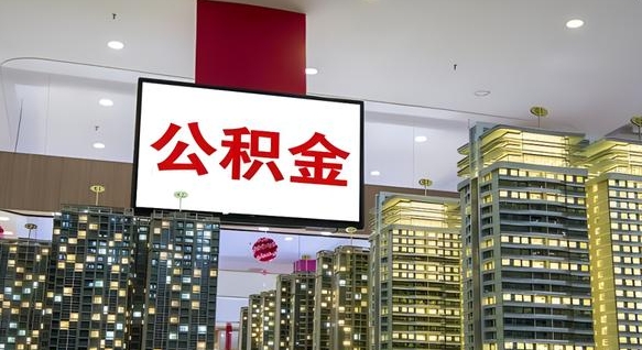 新余辞职能提公积金吗（辞职能提取公积金）