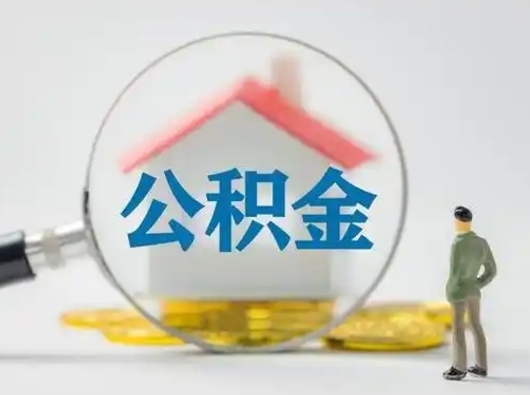 新余取公积金需要什么东西（取公积金需要什么资料?）