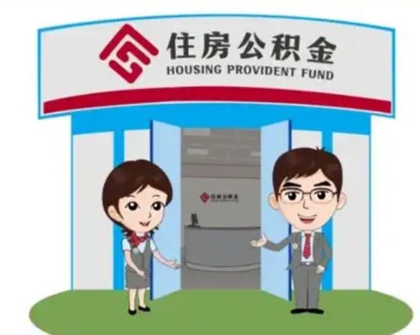 新余离职人员如何代提住房公积金（离职公积金可以代领吗）
